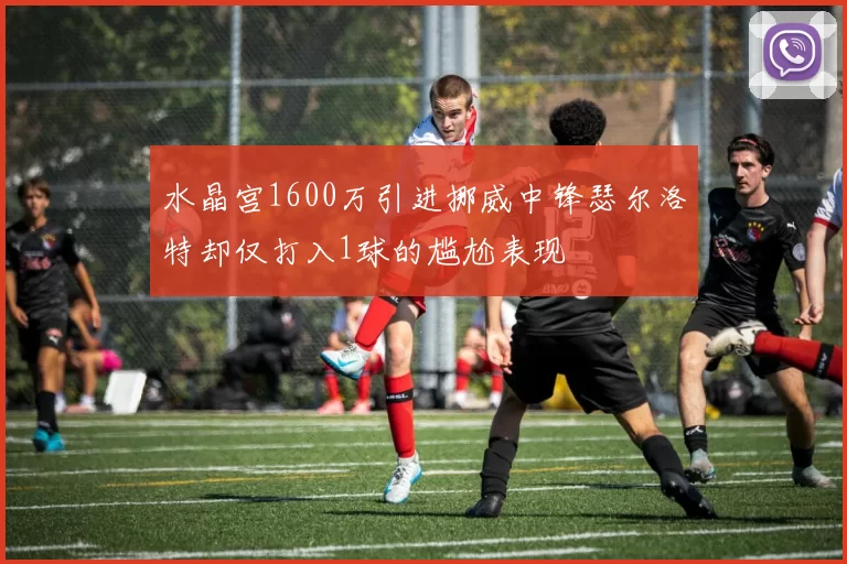 水晶宫1600万引进挪威中锋瑟尔洛特却仅打入1球的尴尬表现