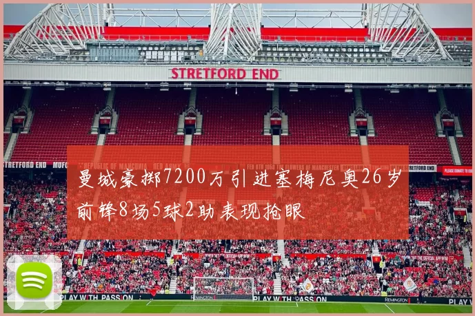 曼城豪掷7200万引进塞梅尼奥26岁前锋8场5球2助表现抢眼