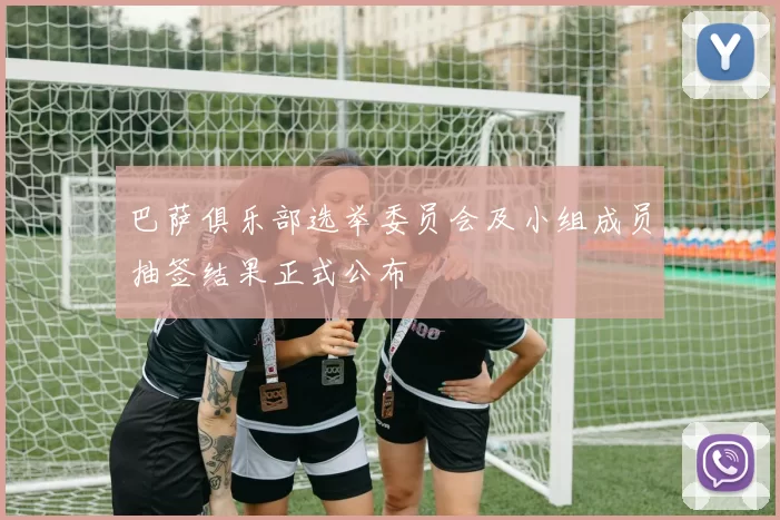 巴萨俱乐部选举委员会及小组成员抽签结果正式公布