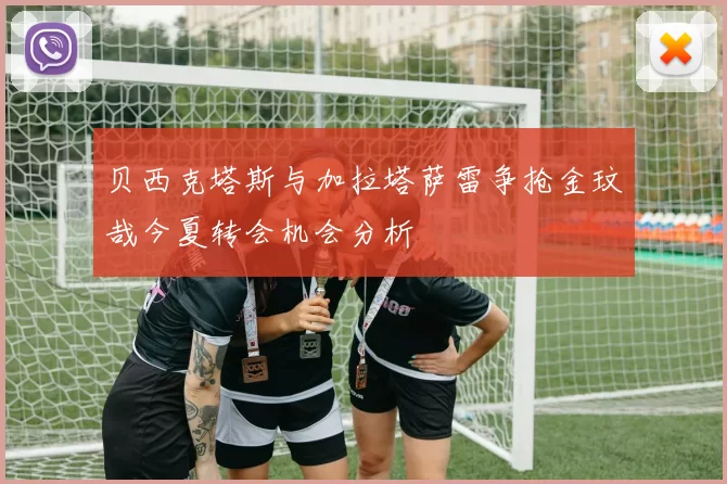 贝西克塔斯与加拉塔萨雷争抢金玟哉今夏转会机会分析