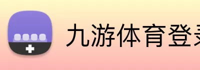 九游体育登录 logo